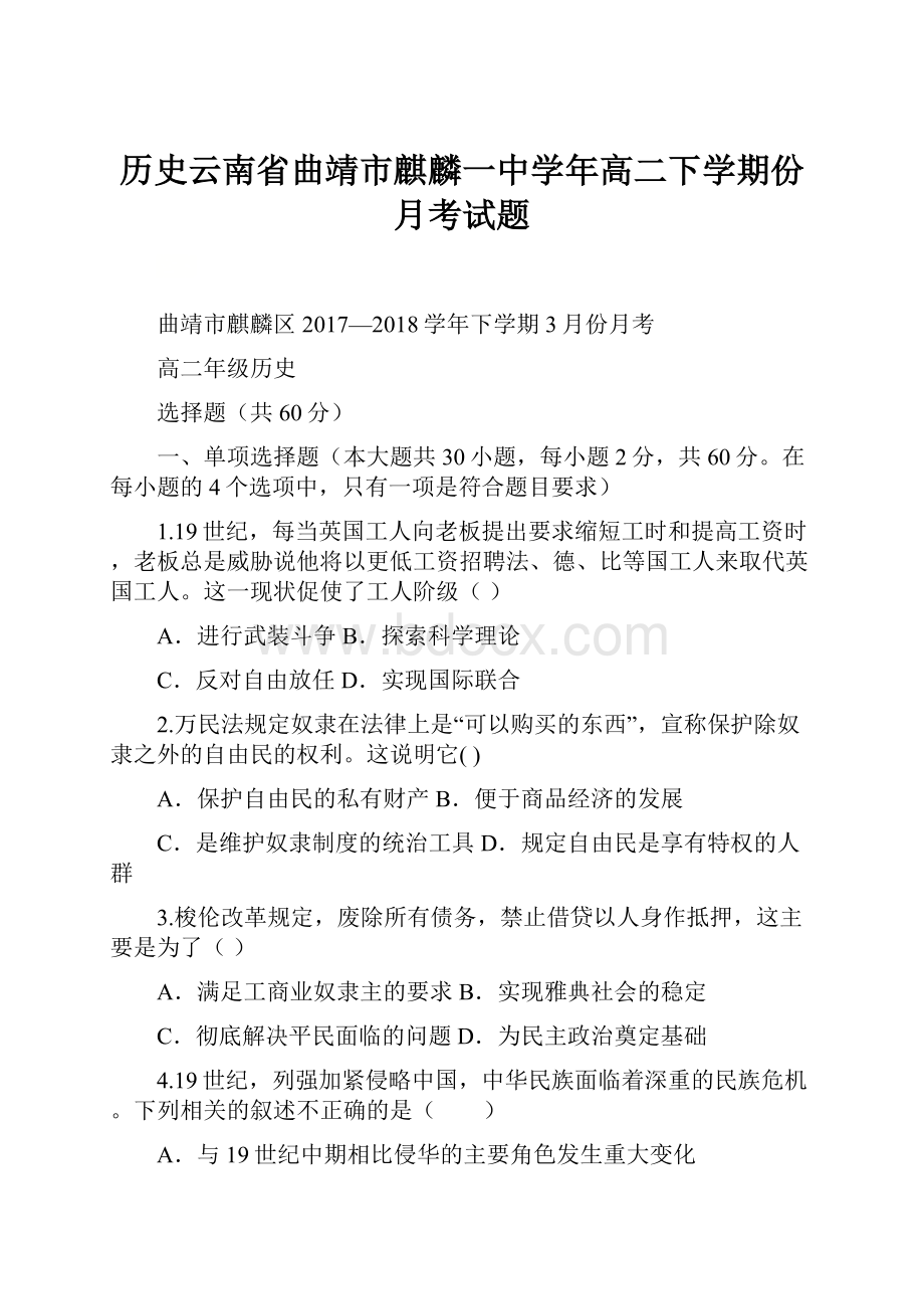 历史云南省曲靖市麒麟一中学年高二下学期份月考试题.docx_第1页