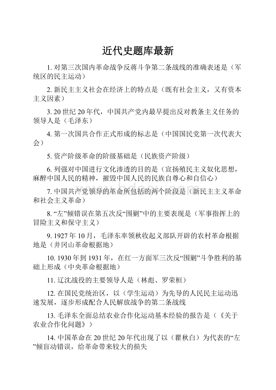 近代史题库最新.docx