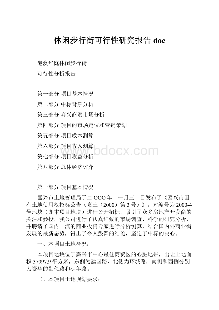 休闲步行街可行性研究报告doc.docx