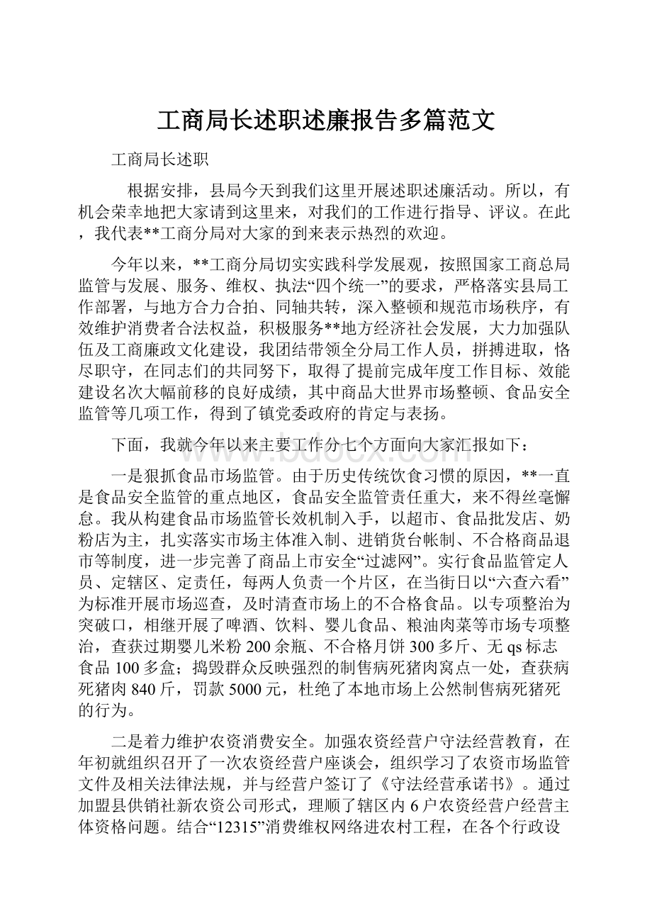 工商局长述职述廉报告多篇范文.docx