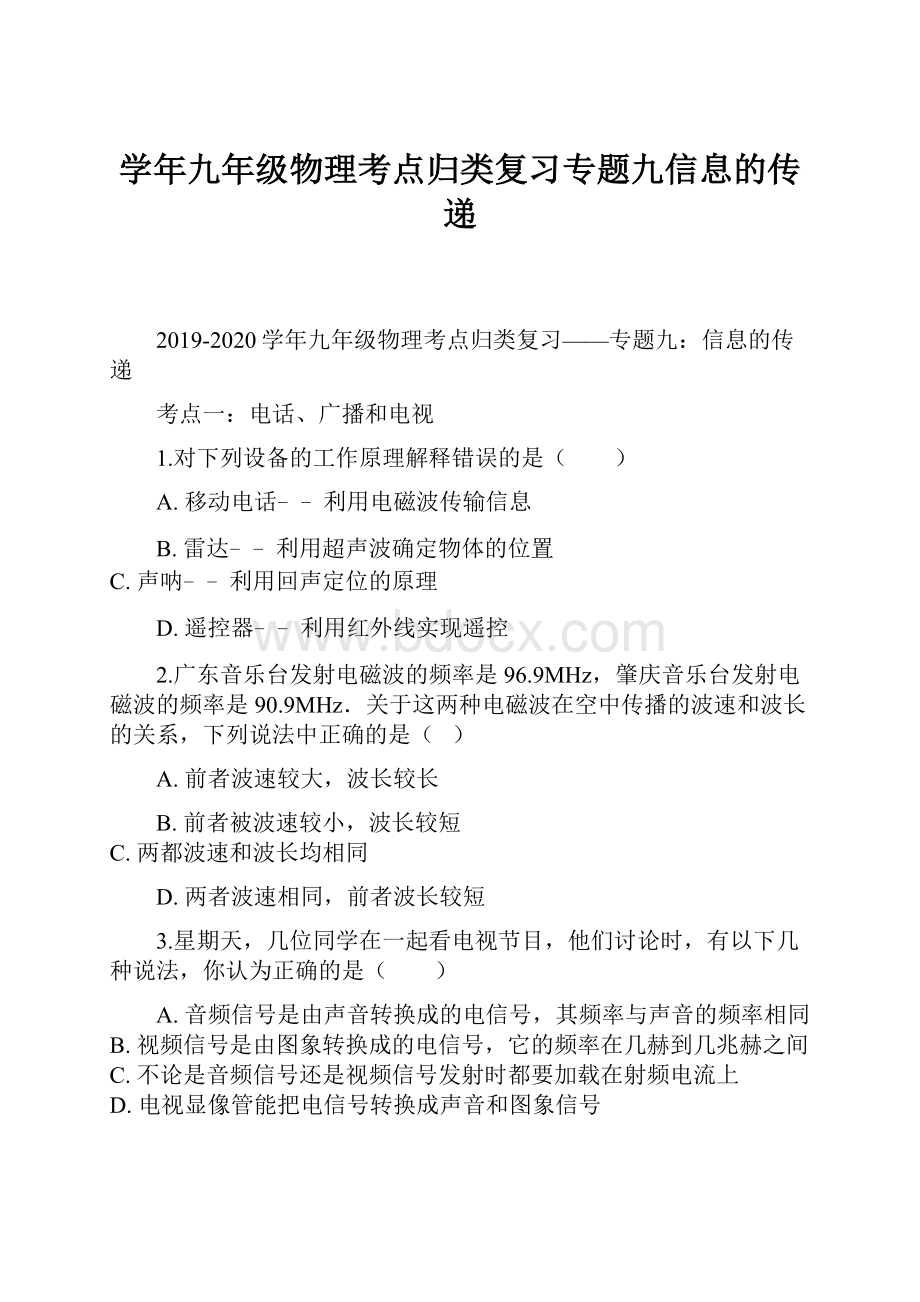 学年九年级物理考点归类复习专题九信息的传递.docx