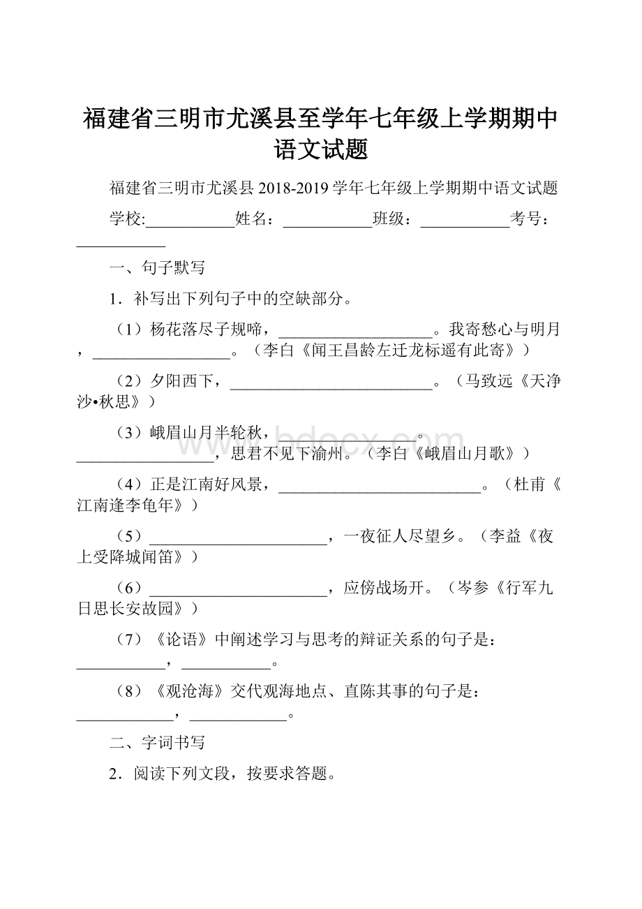 福建省三明市尤溪县至学年七年级上学期期中语文试题.docx_第1页