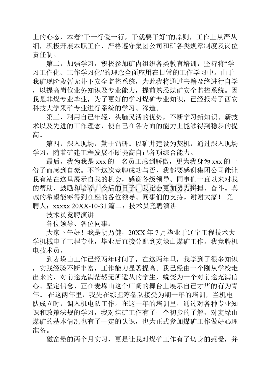 竞聘技术员演讲稿.docx_第3页