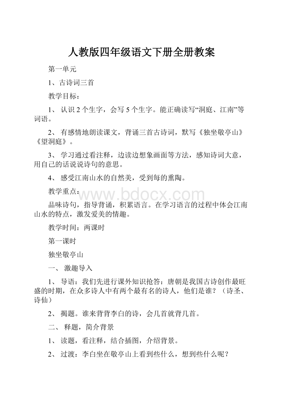 人教版四年级语文下册全册教案.docx