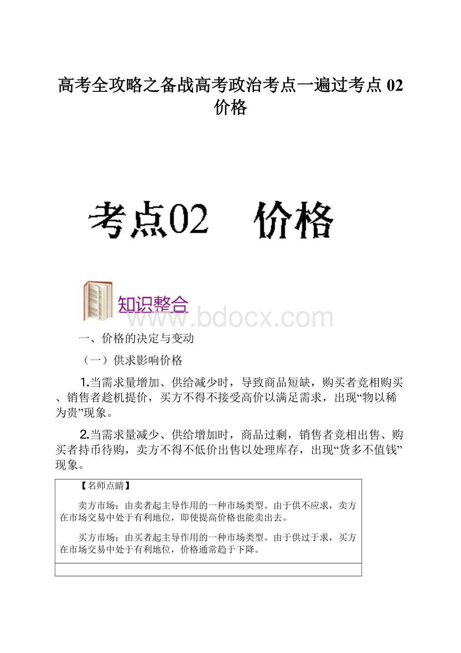 高考全攻略之备战高考政治考点一遍过考点02 价格.docx