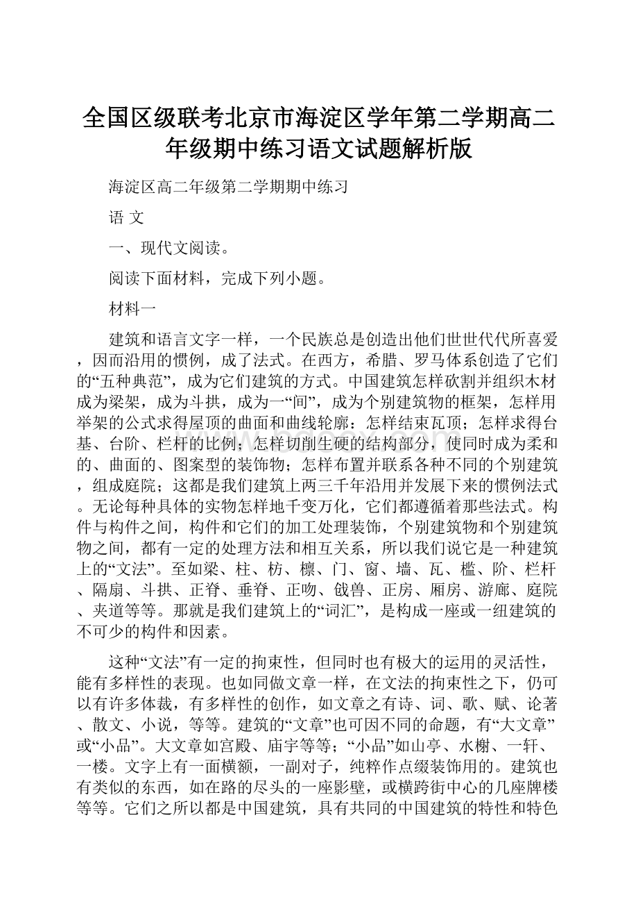 全国区级联考北京市海淀区学年第二学期高二年级期中练习语文试题解析版.docx_第1页