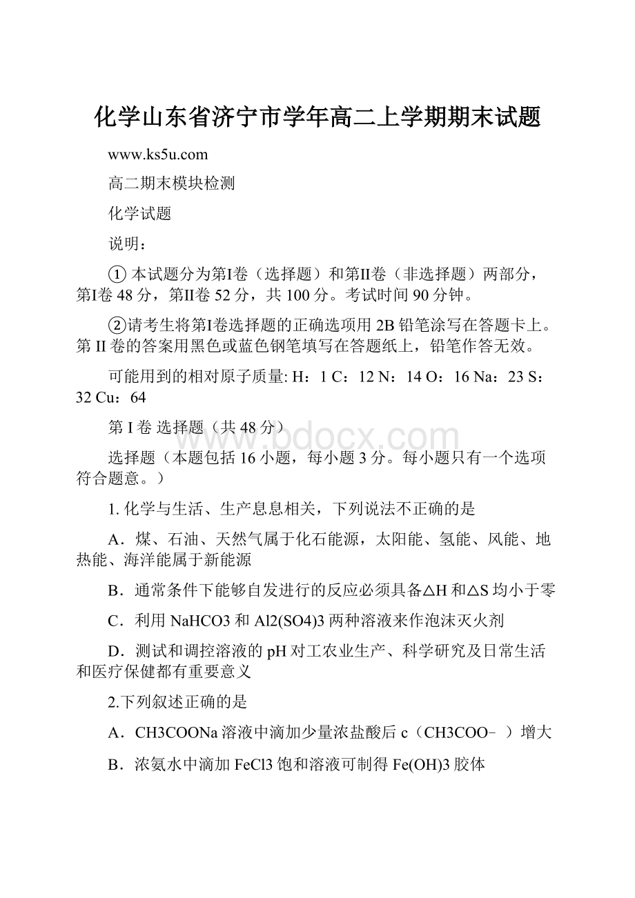 化学山东省济宁市学年高二上学期期末试题.docx