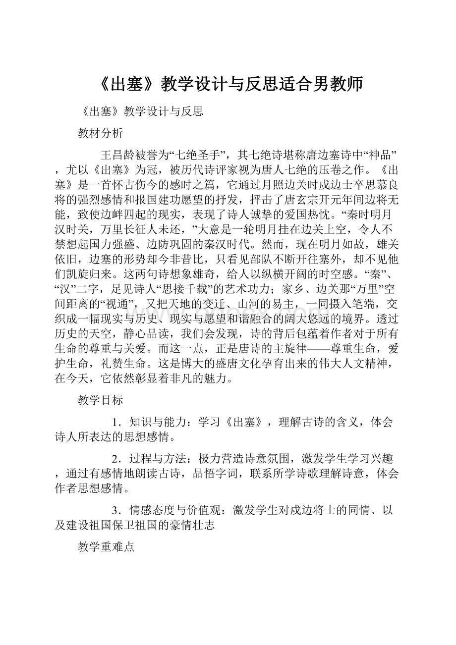 《出塞》教学设计与反思适合男教师.docx