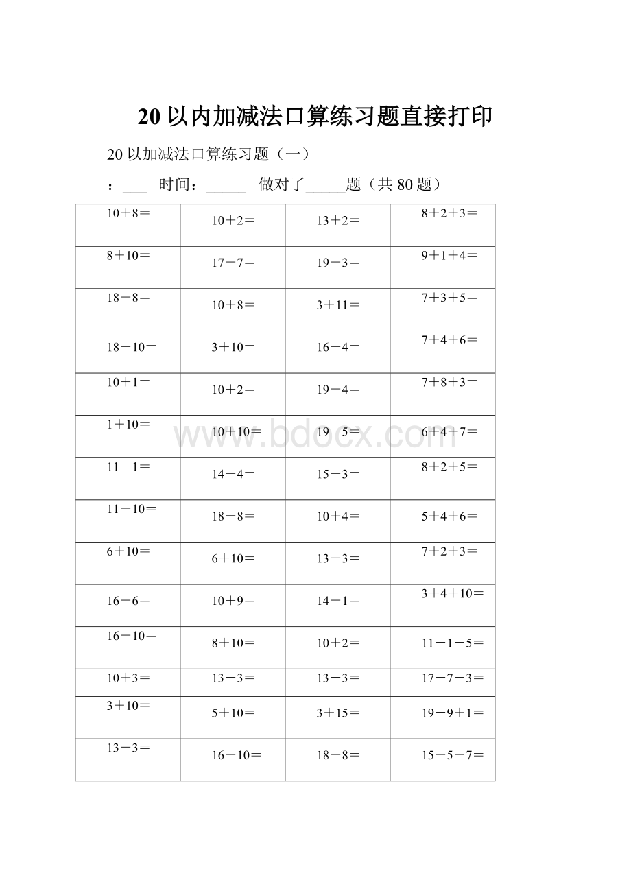 20以内加减法口算练习题直接打印.docx