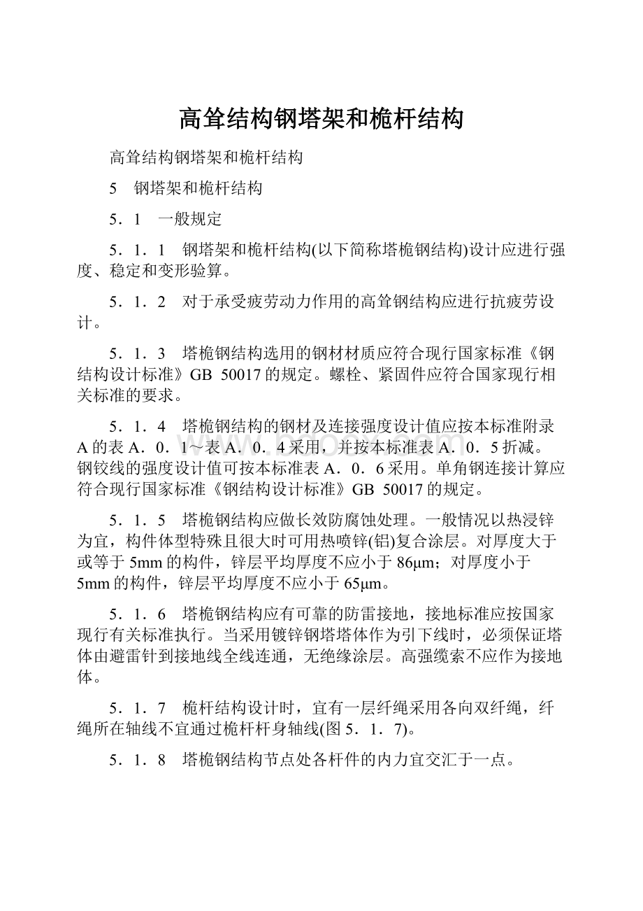 高耸结构钢塔架和桅杆结构.docx