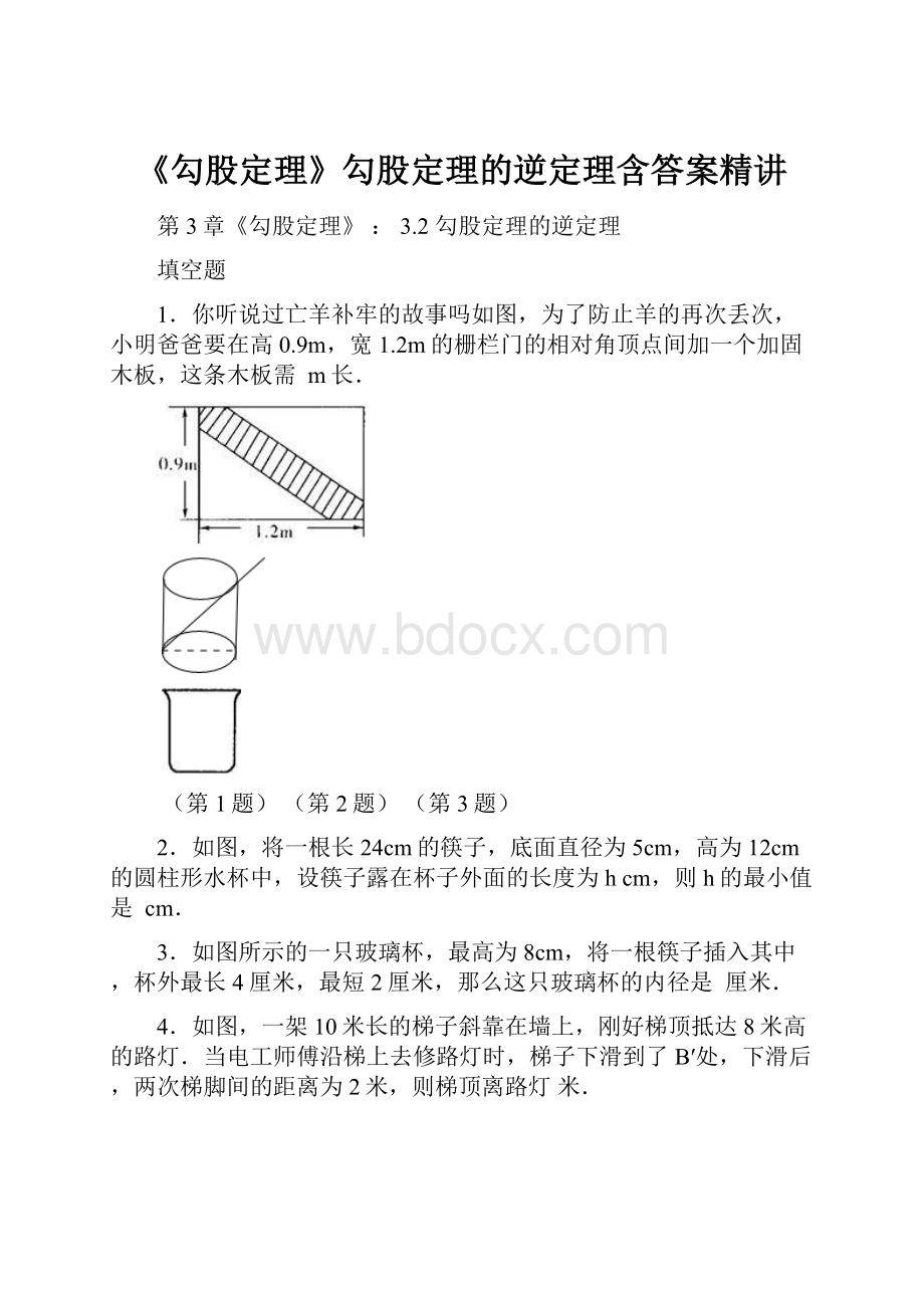 《勾股定理》勾股定理的逆定理含答案精讲.docx