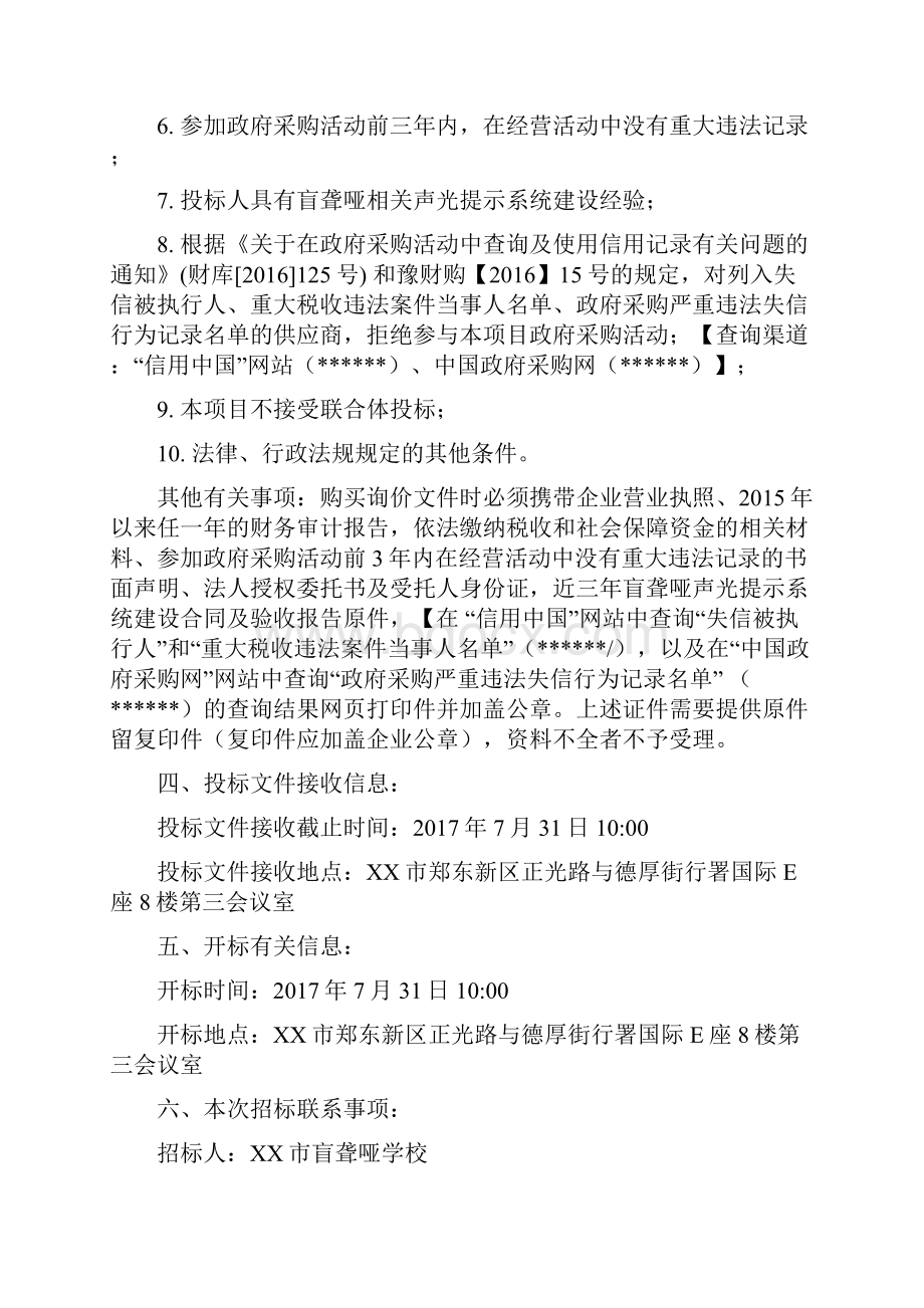 市盲聋哑学校盲聋学生自动响铃显示联动设备采购项目废标重招询价文件模板.docx_第3页