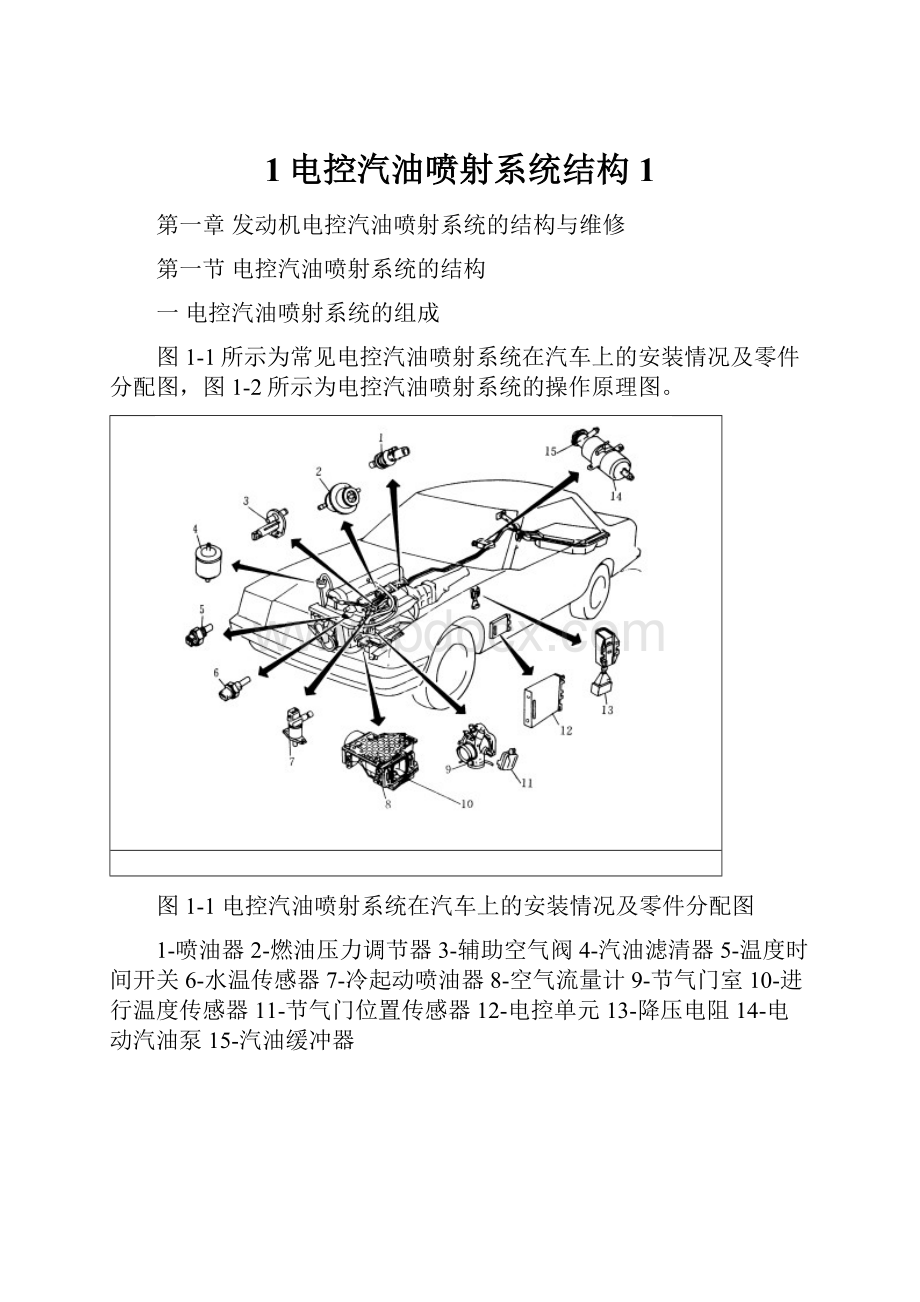 1电控汽油喷射系统结构1.docx