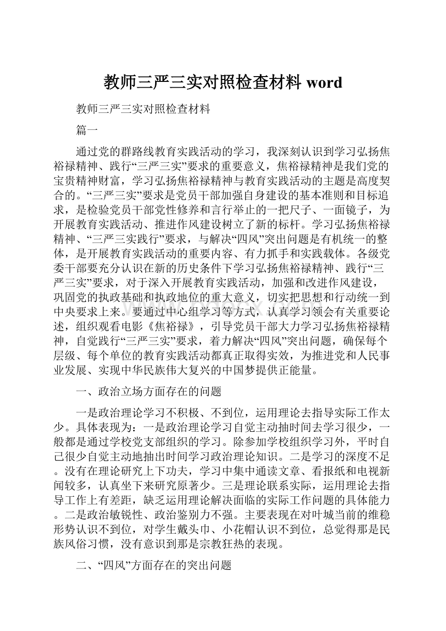 教师三严三实对照检查材料word.docx_第1页