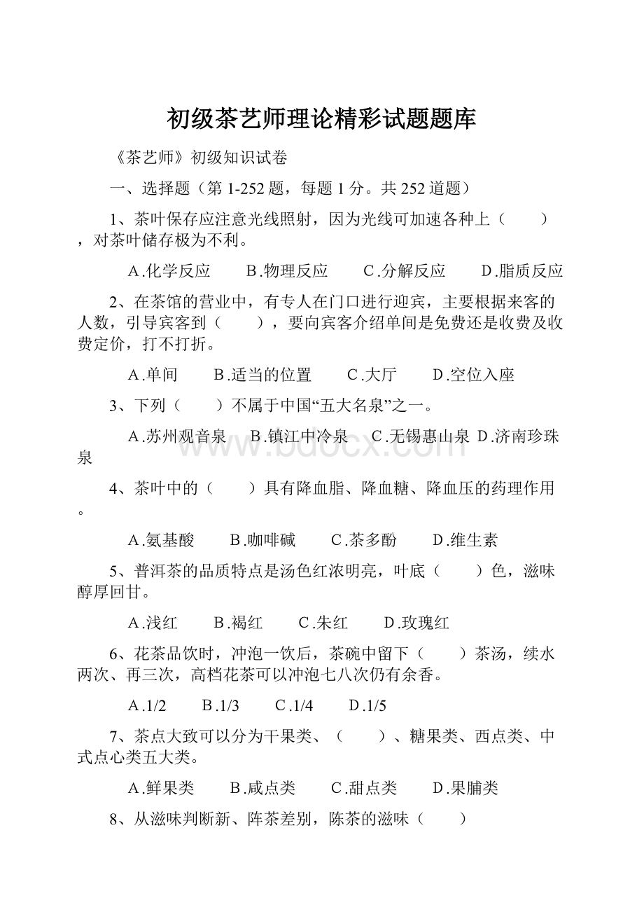 初级茶艺师理论精彩试题题库.docx