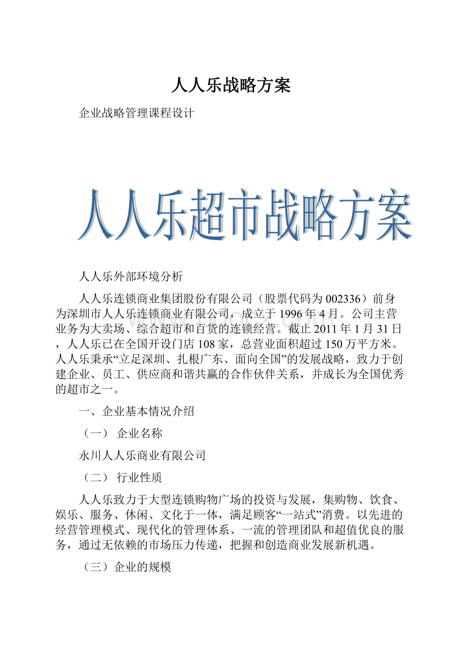 人人乐战略方案.docx