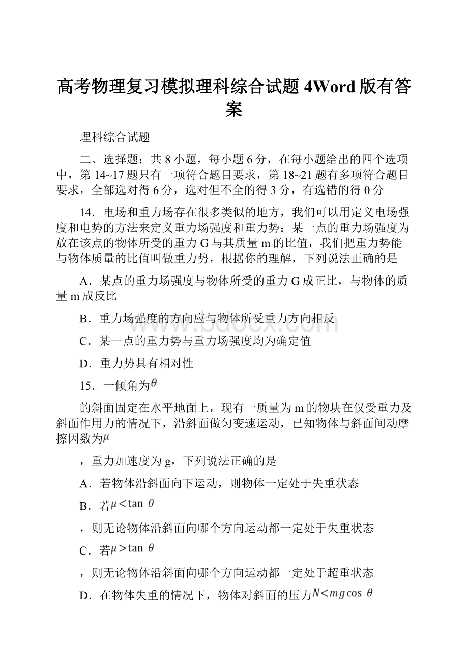 高考物理复习模拟理科综合试题4Word版有答案.docx