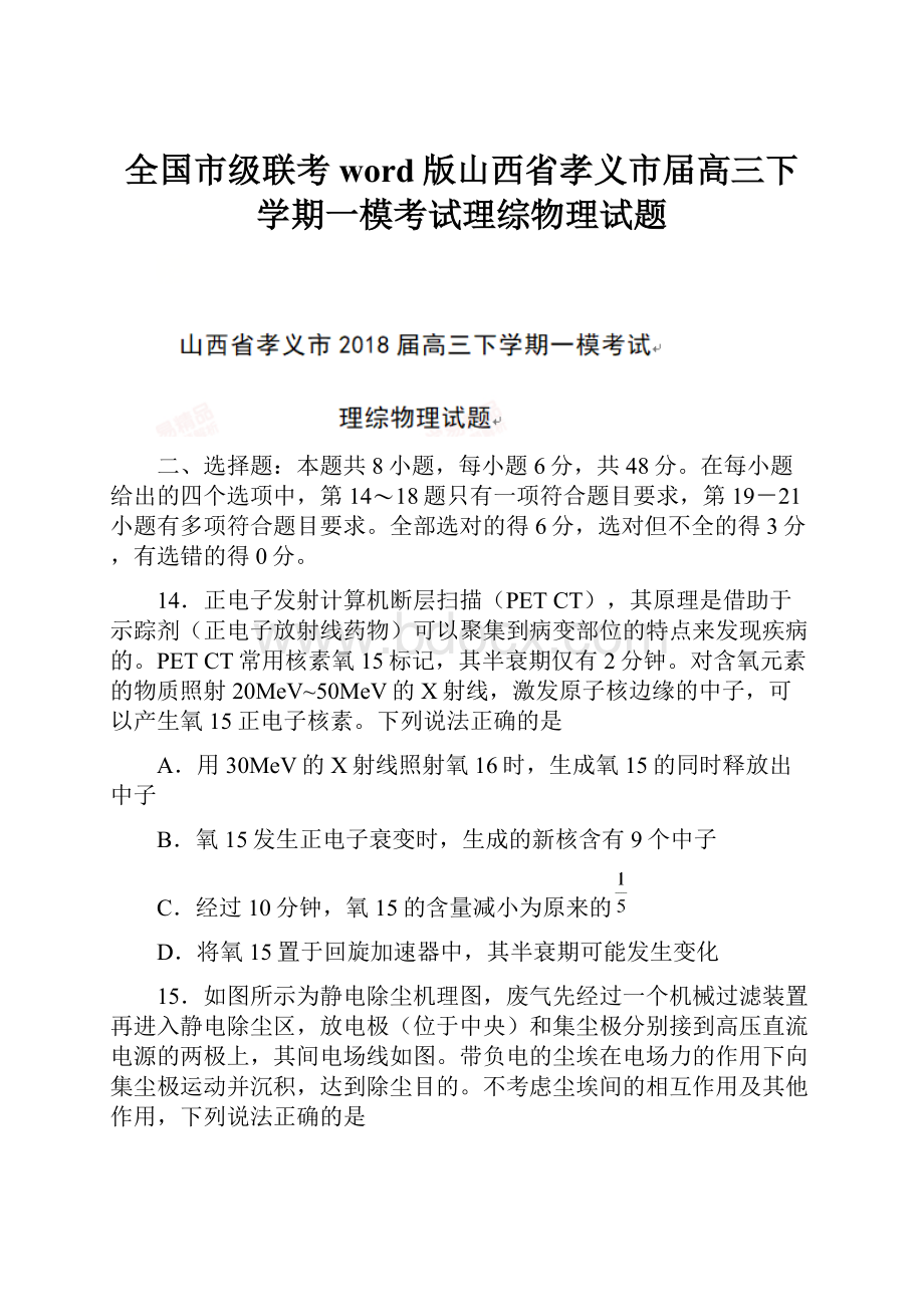 全国市级联考word版山西省孝义市届高三下学期一模考试理综物理试题.docx