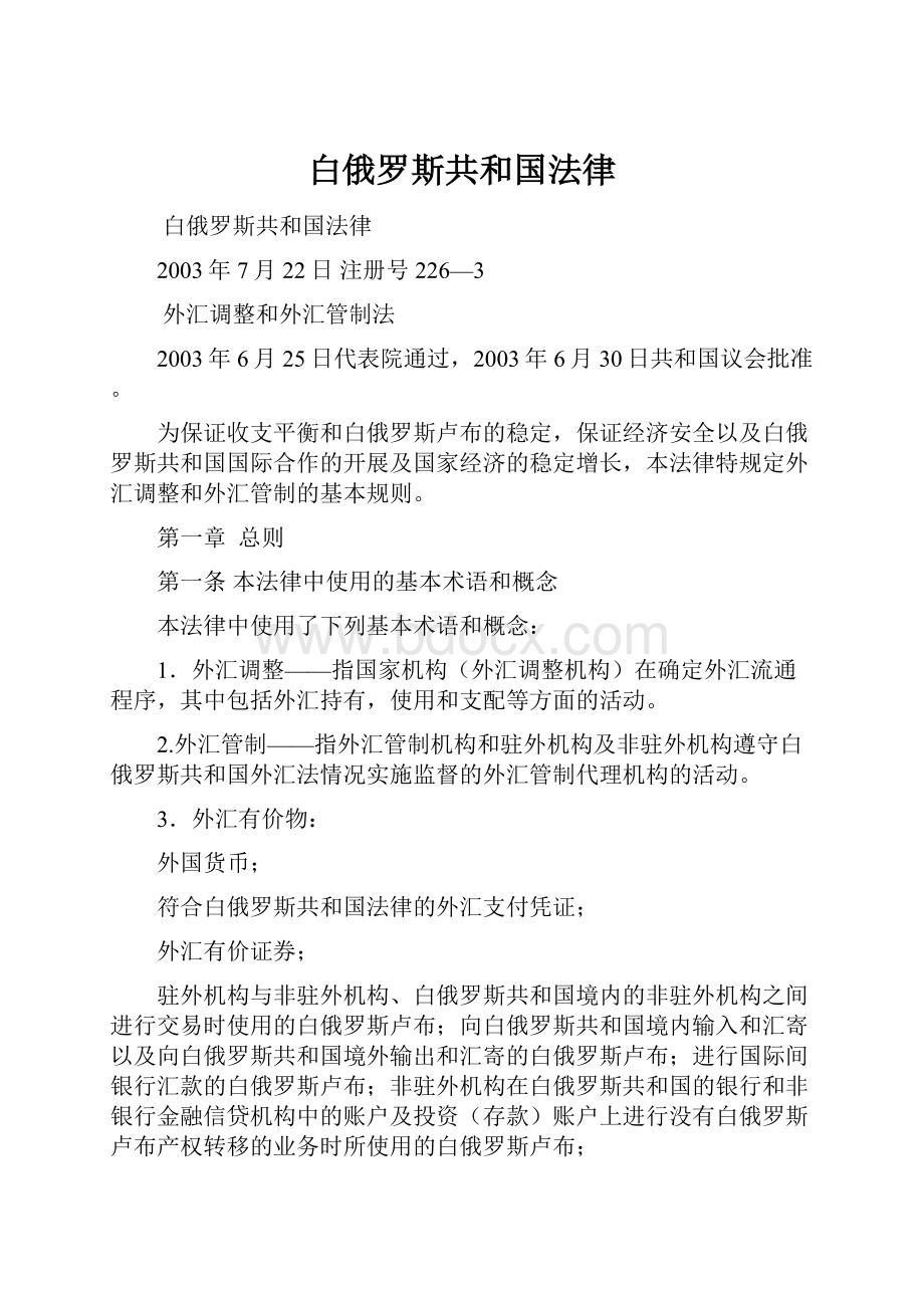 白俄罗斯共和国法律.docx