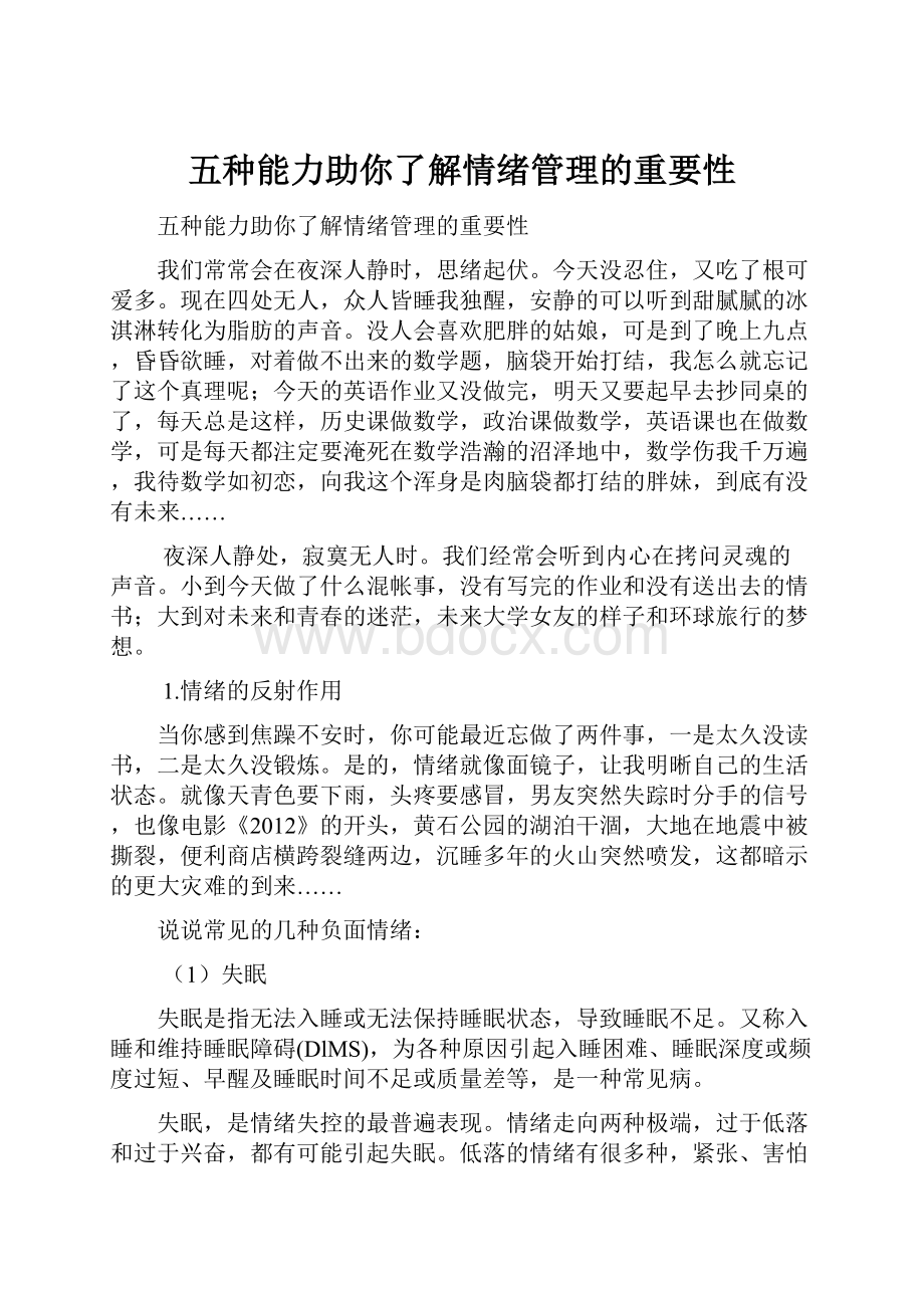 五种能力助你了解情绪管理的重要性.docx_第1页