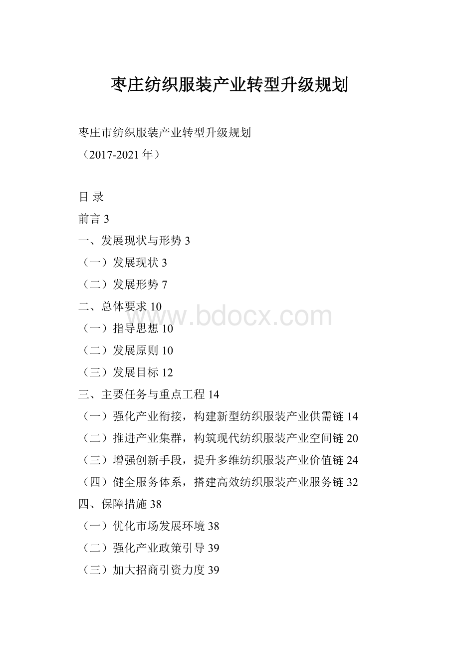 枣庄纺织服装产业转型升级规划.docx_第1页