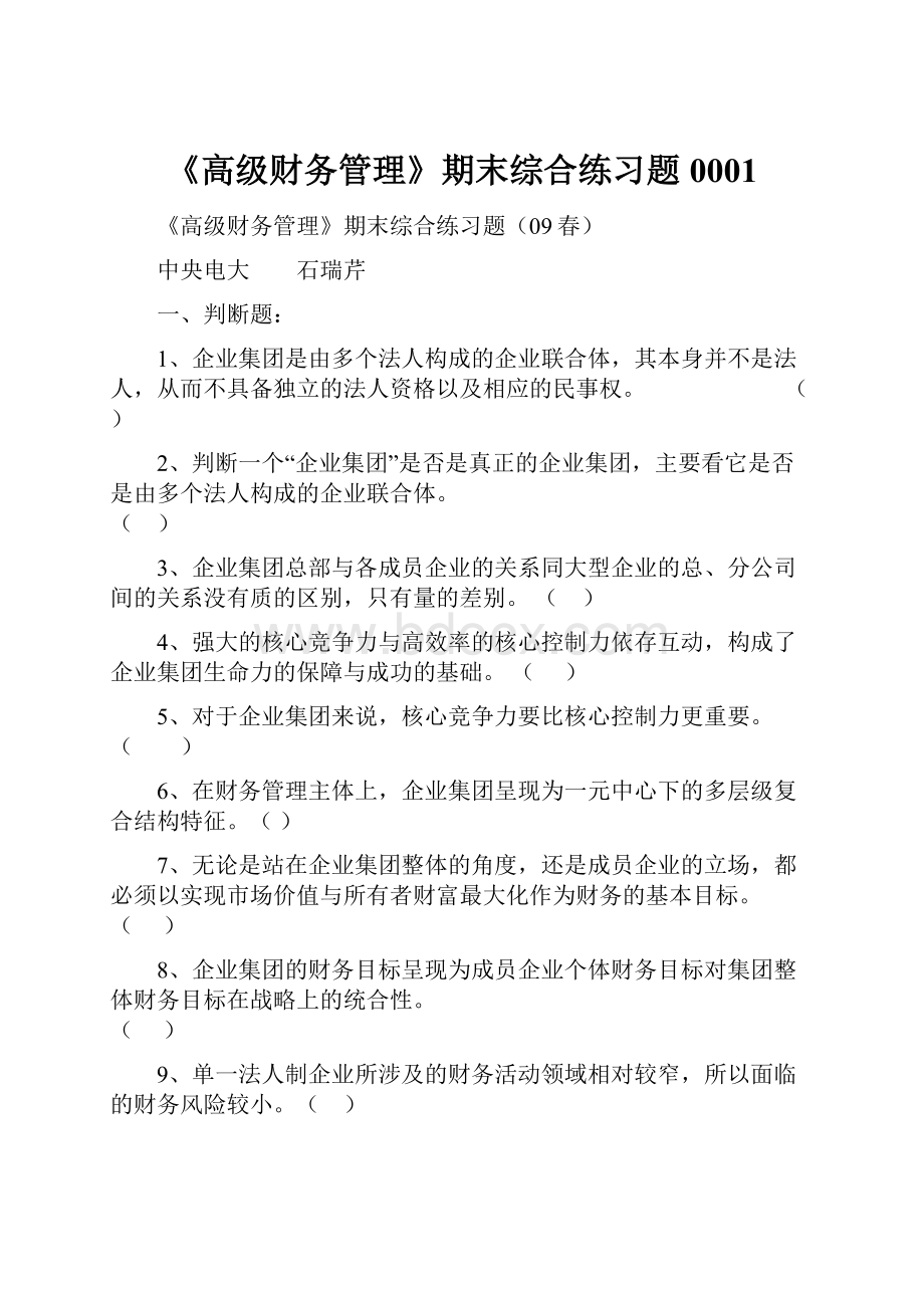 《高级财务管理》期末综合练习题0001.docx