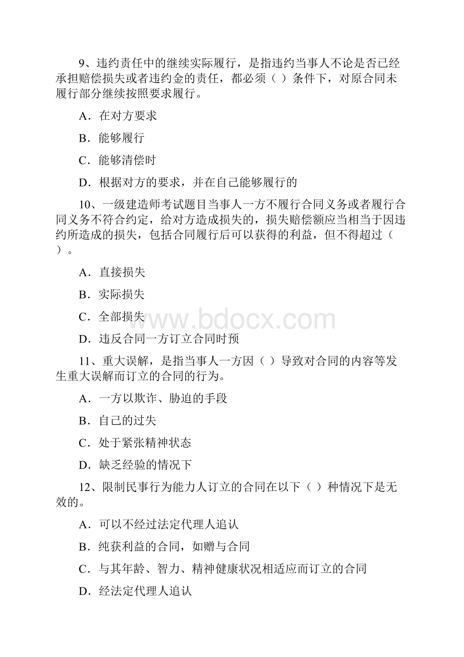 一级建造师建设工程法规及相关知识真题及答案.docx_第3页