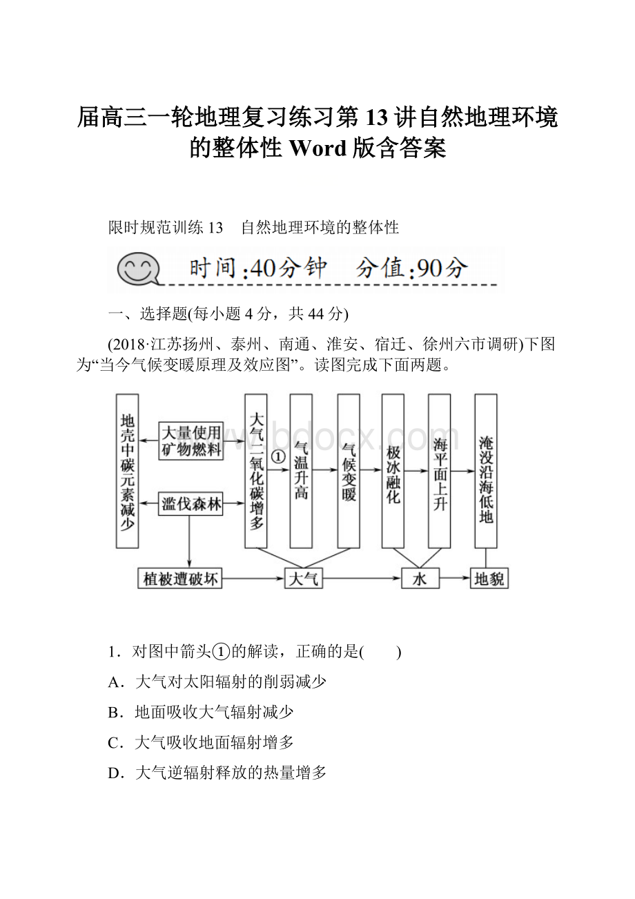 届高三一轮地理复习练习第13讲自然地理环境的整体性Word版含答案.docx