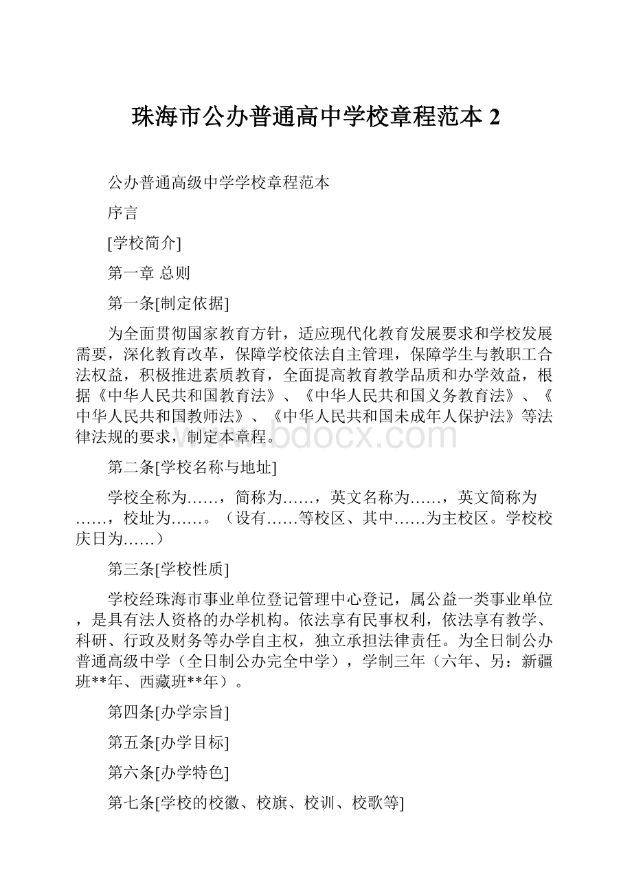 珠海市公办普通高中学校章程范本2.docx