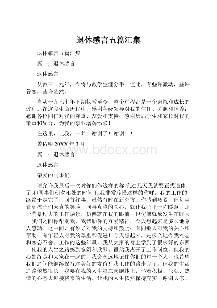 退休感言五篇汇集.docx