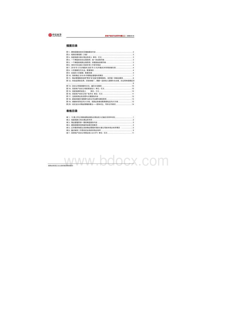 08中信证券房地产经纪行业专题物管or经纪跨界竞争谁主沉浮.docx_第3页