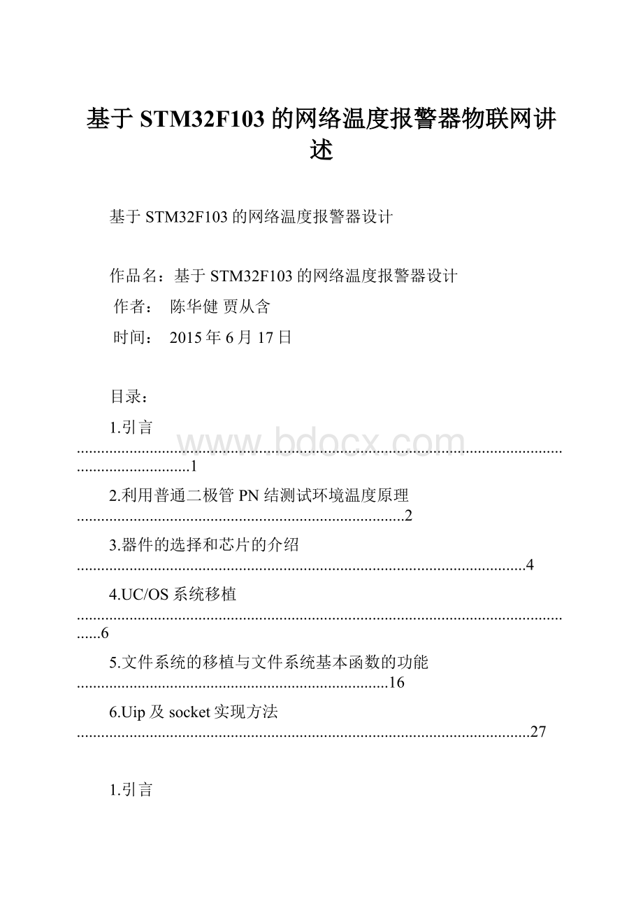 基于STM32F103的网络温度报警器物联网讲述.docx