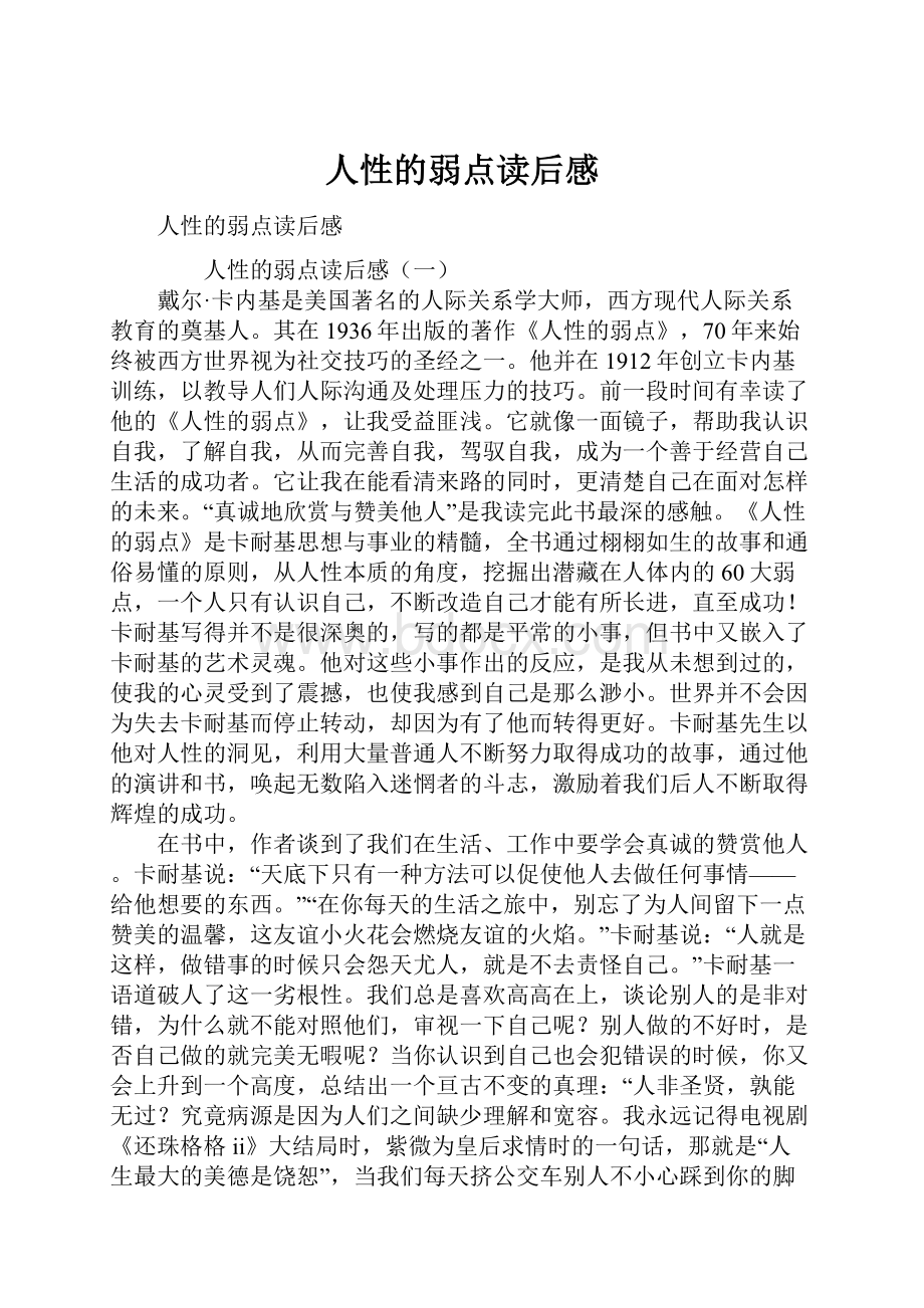 人性的弱点读后感.docx