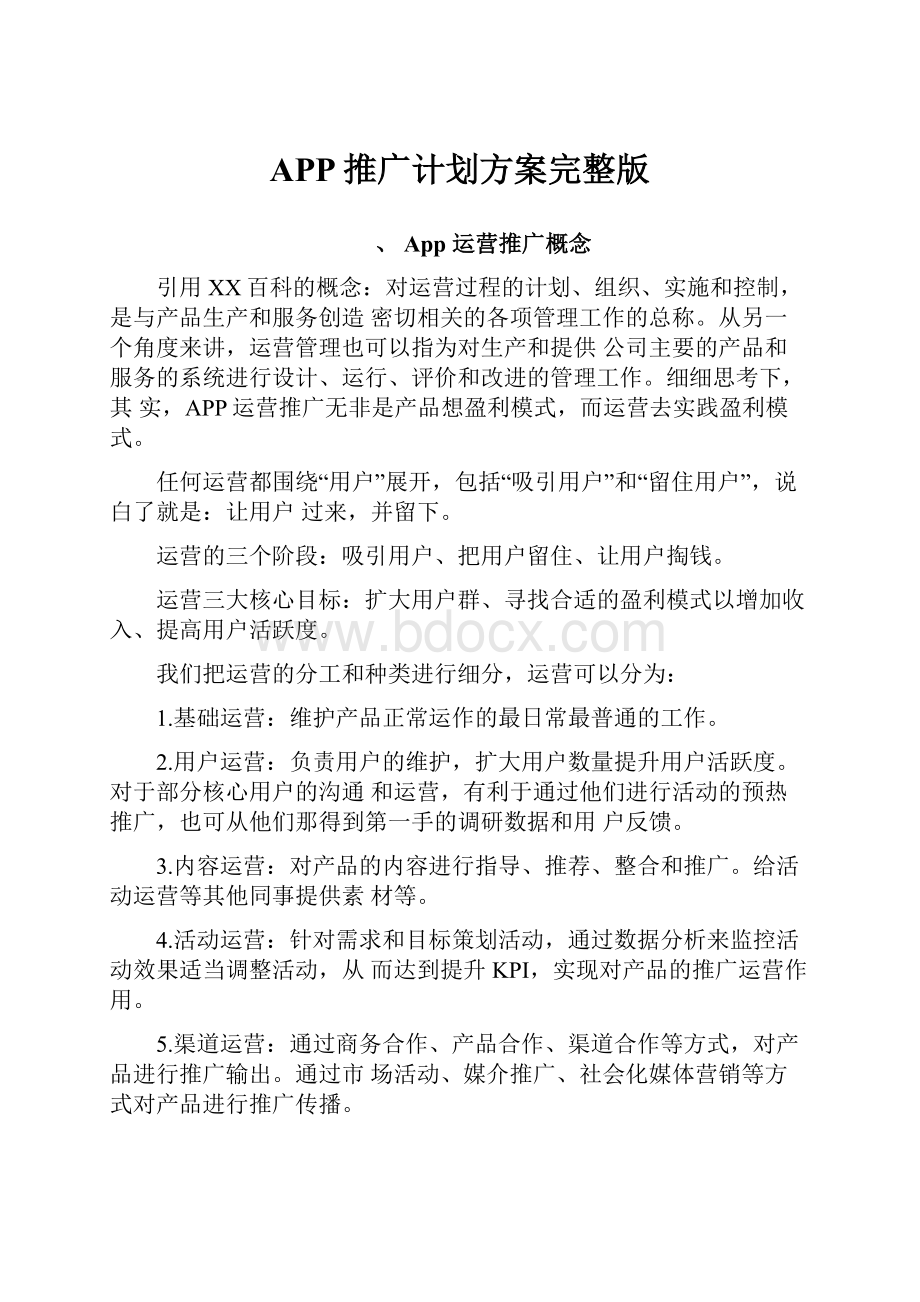 APP推广计划方案完整版.docx