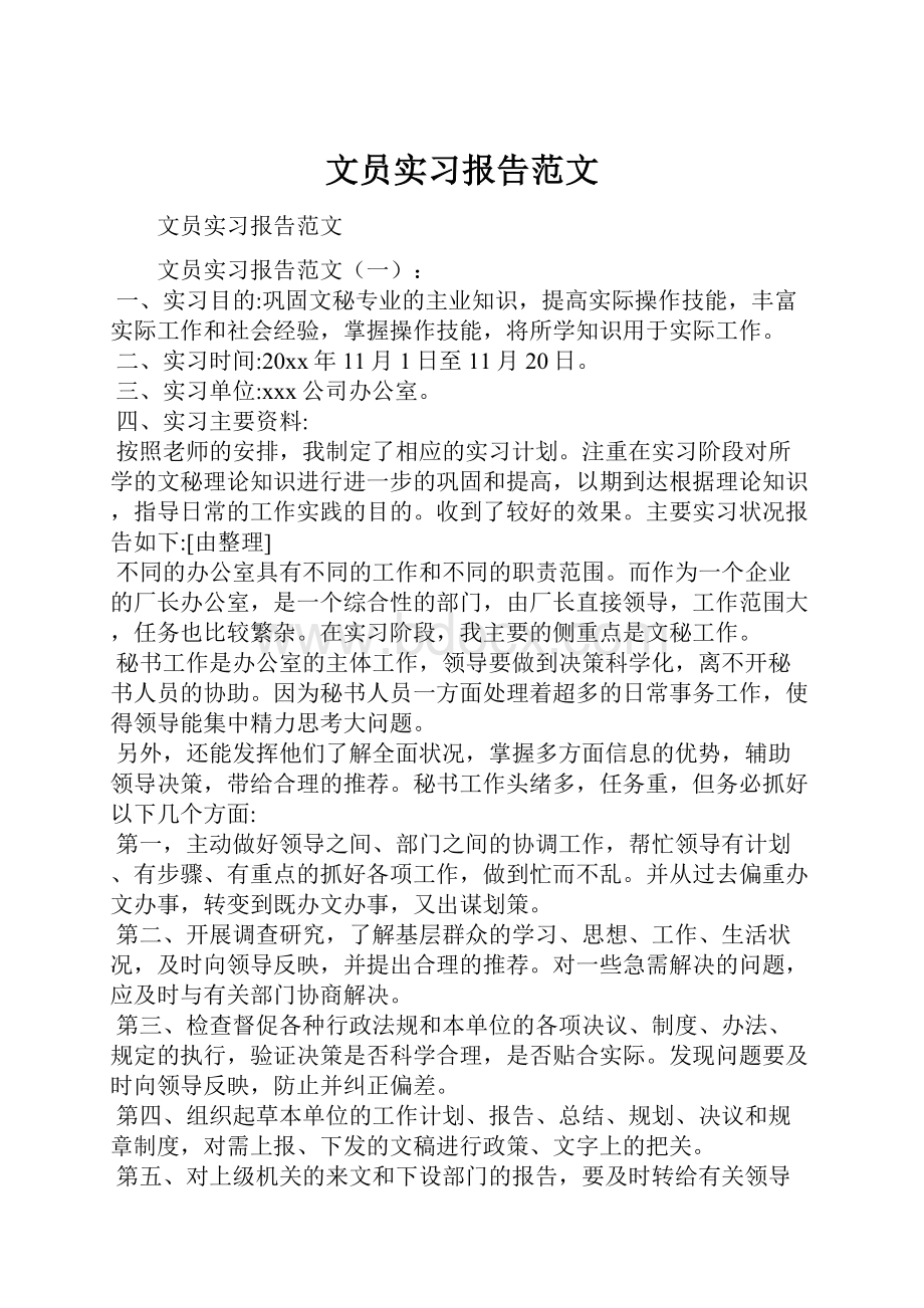 文员实习报告范文.docx_第1页