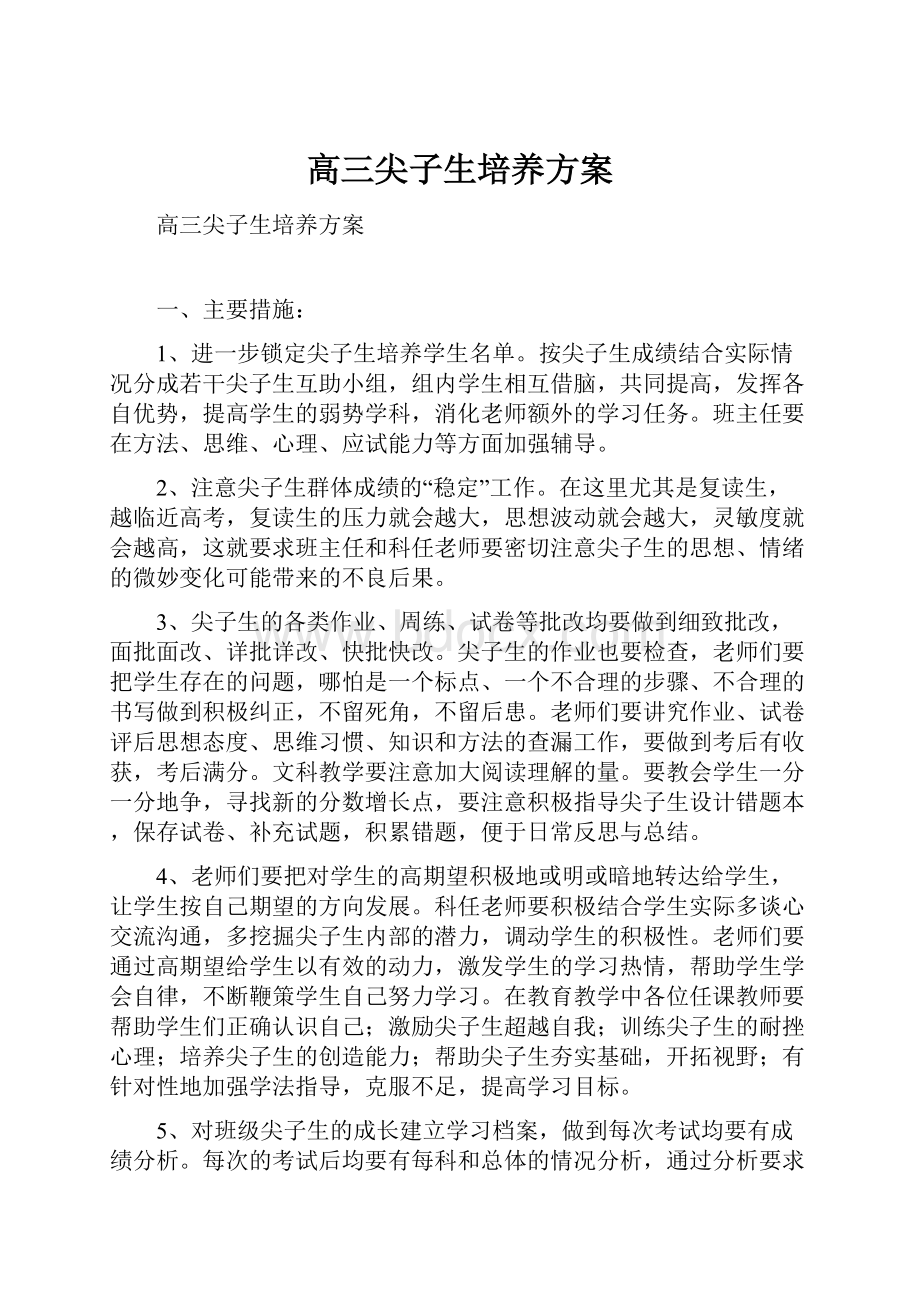 高三尖子生培养方案.docx_第1页