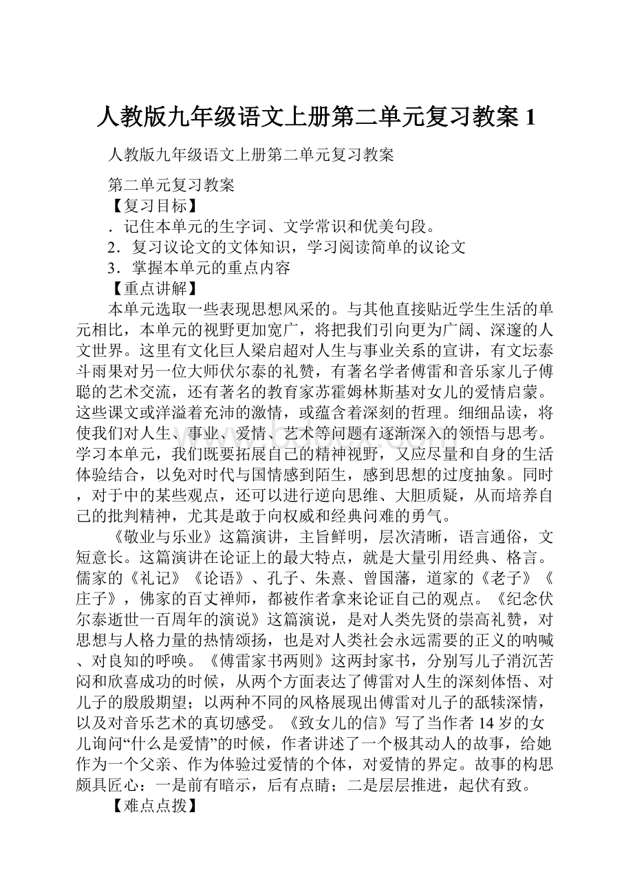 人教版九年级语文上册第二单元复习教案1.docx