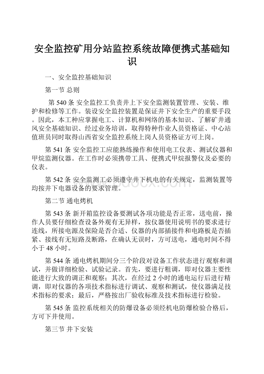 安全监控矿用分站监控系统故障便携式基础知识.docx