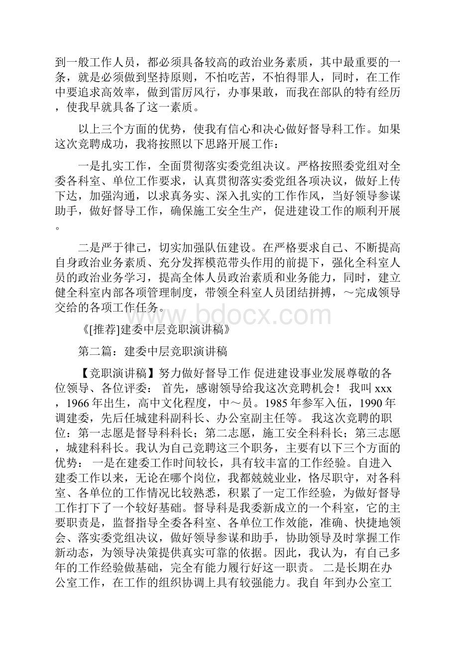 建委中层竞职演讲稿与建委主任的就职演讲稿范文汇编.docx_第2页