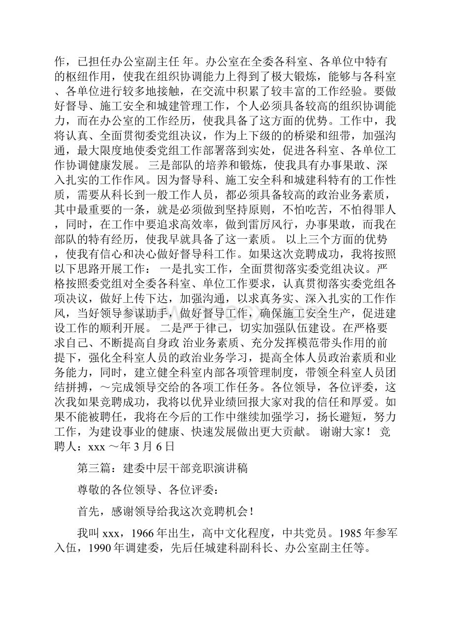 建委中层竞职演讲稿与建委主任的就职演讲稿范文汇编.docx_第3页