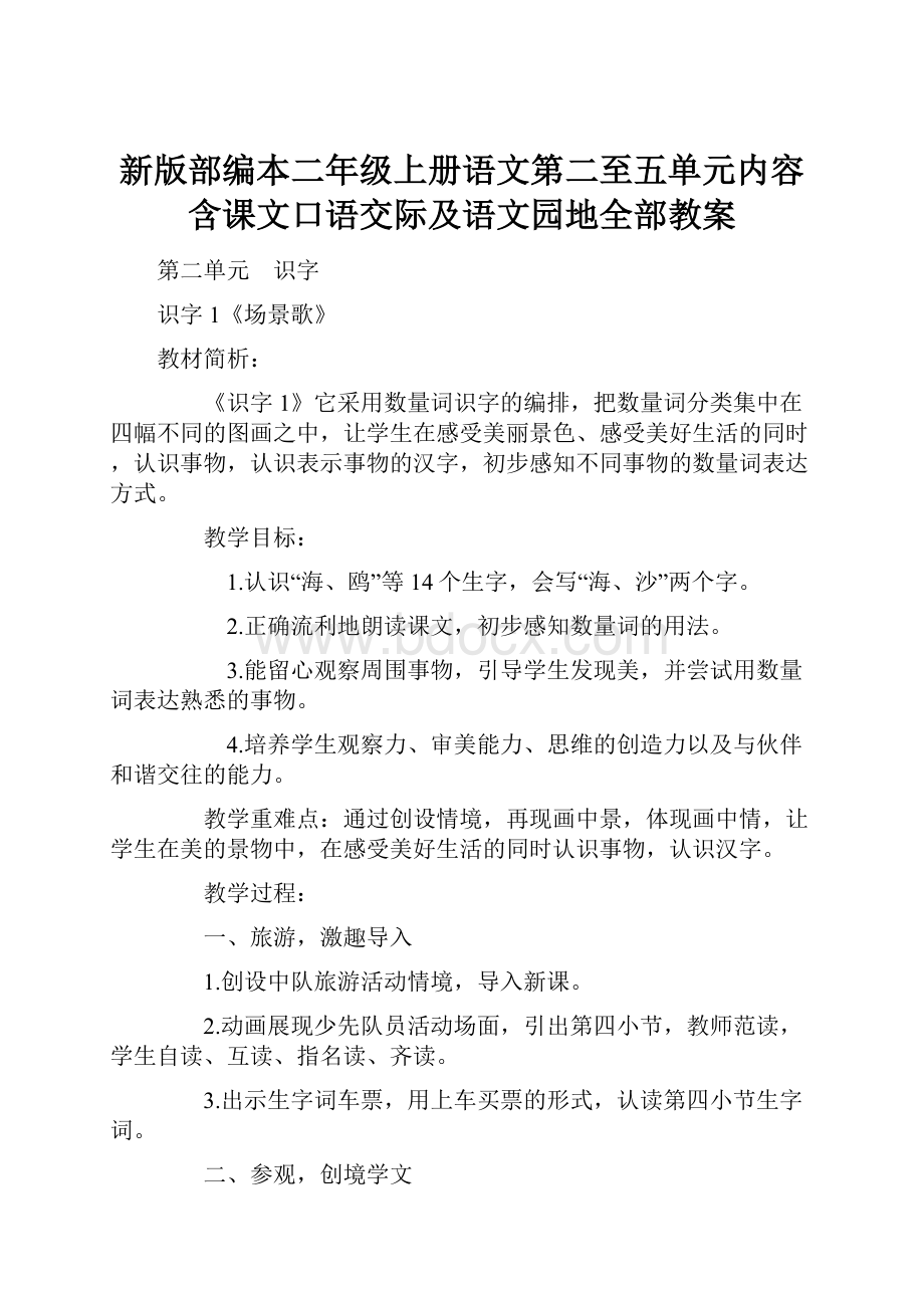 新版部编本二年级上册语文第二至五单元内容含课文口语交际及语文园地全部教案.docx