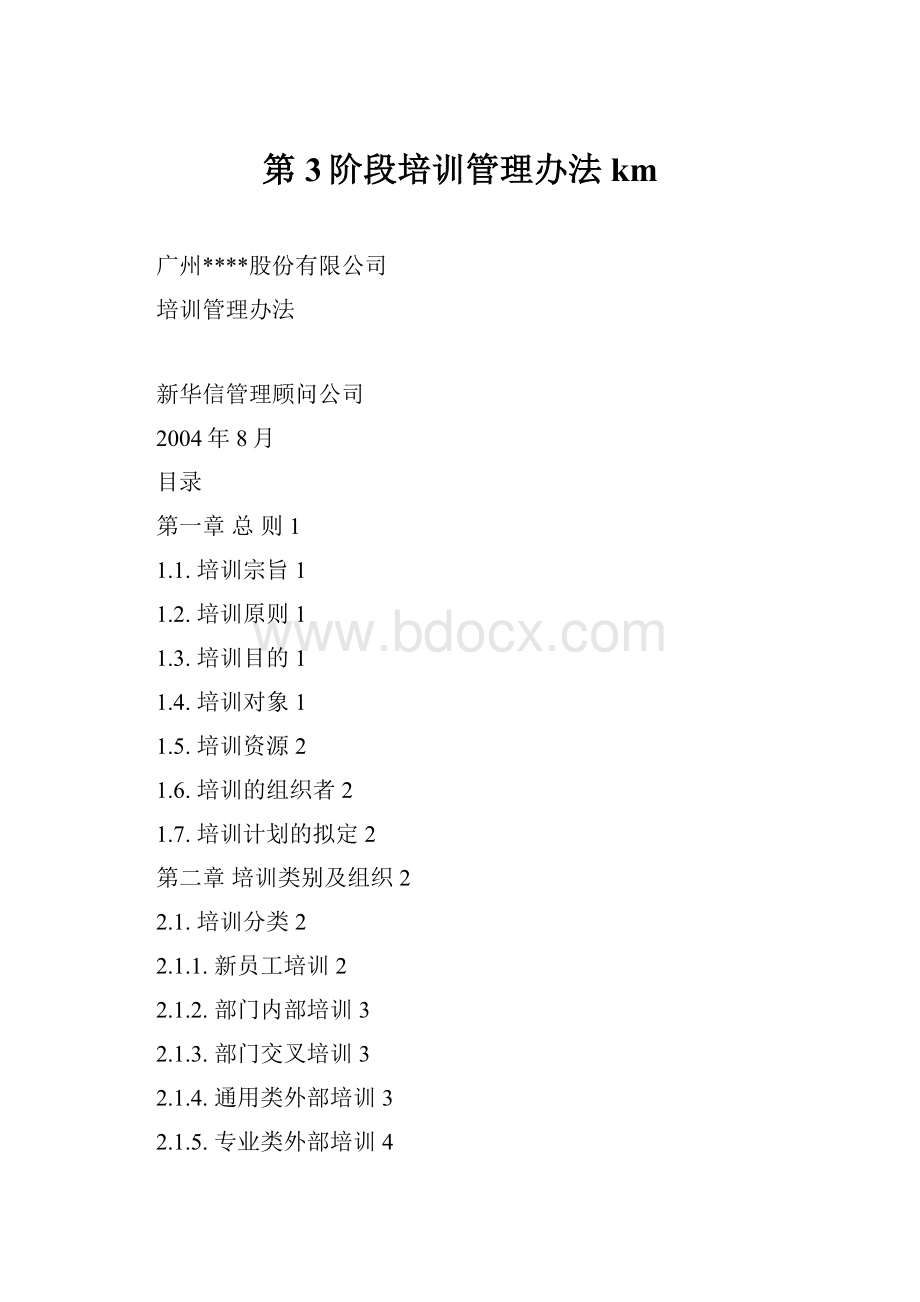 第3阶段培训管理办法km.docx