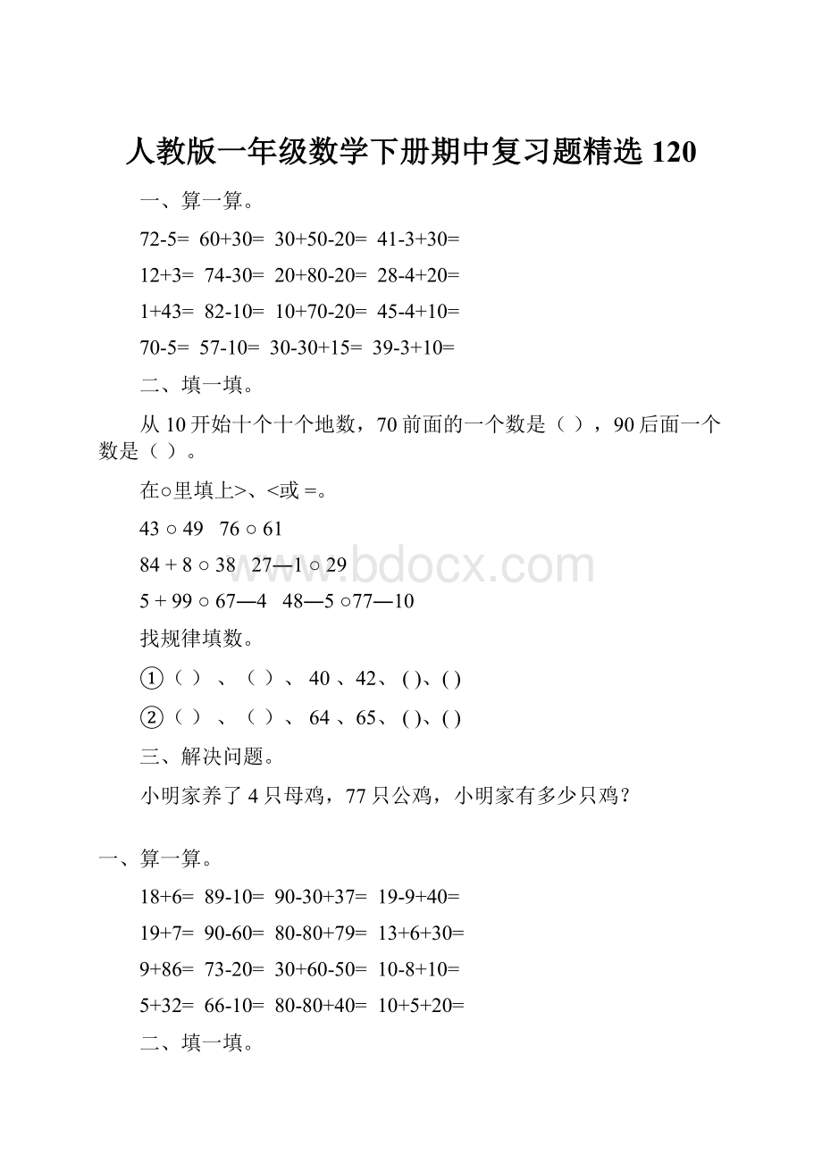 人教版一年级数学下册期中复习题精选120.docx_第1页