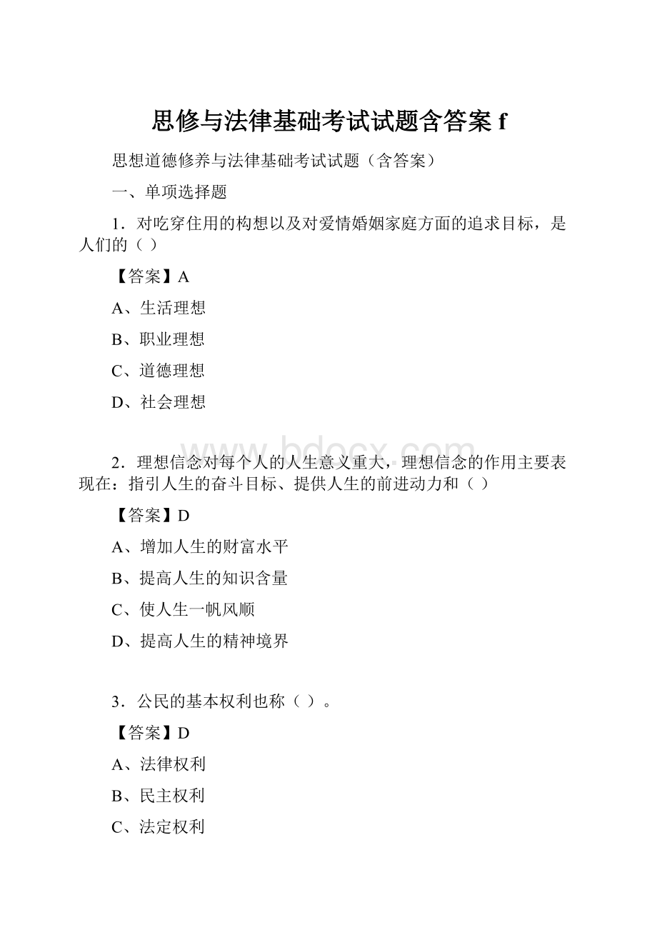 思修与法律基础考试试题含答案f.docx