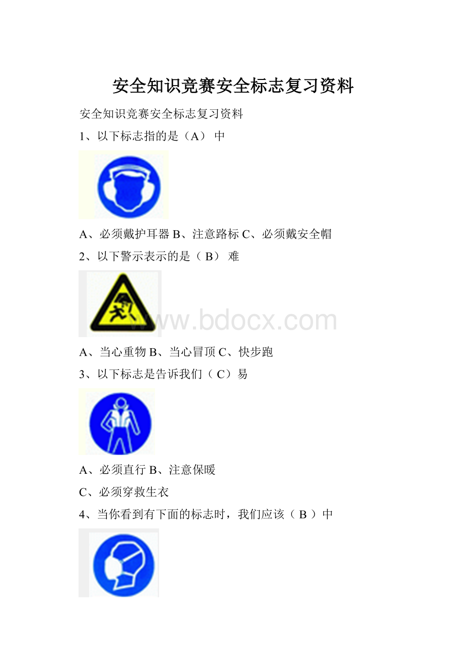 安全知识竞赛安全标志复习资料.docx