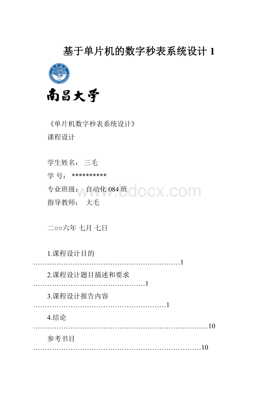 基于单片机的数字秒表系统设计1.docx