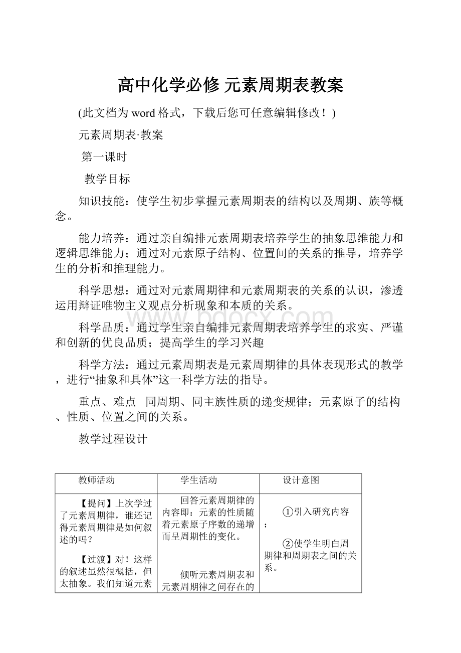 高中化学必修 元素周期表教案.docx_第1页