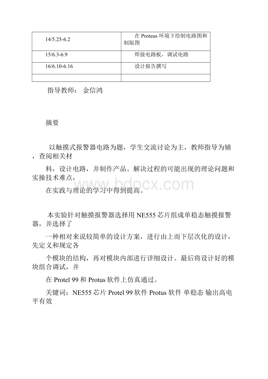 NE555触摸报警器课设报告10081410黄志武解读.docx_第2页