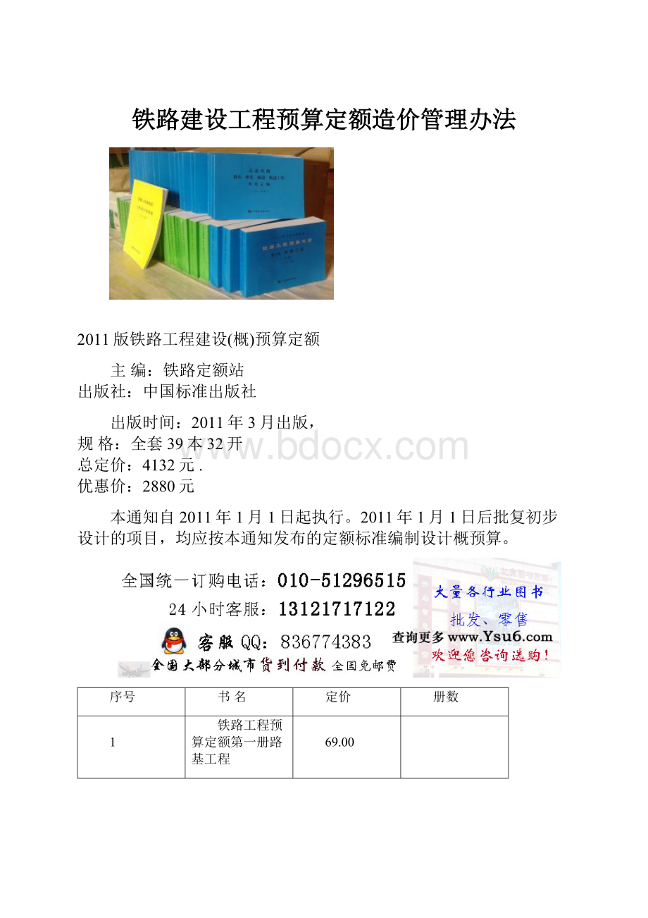 铁路建设工程预算定额造价管理办法.docx