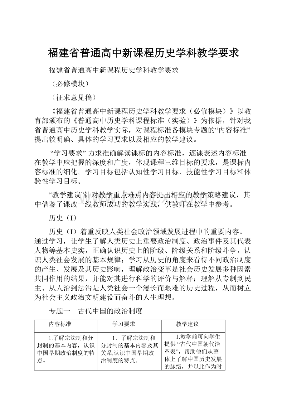 福建省普通高中新课程历史学科教学要求.docx